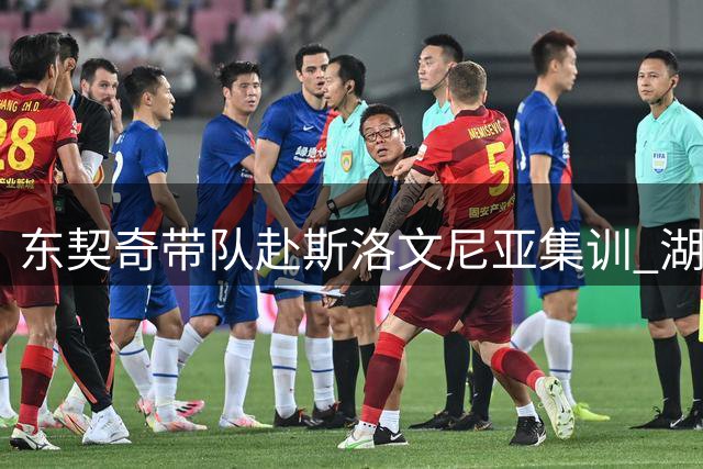东契奇带队赴斯洛文尼亚集训 湖人新阵容开启季前磨合之旅