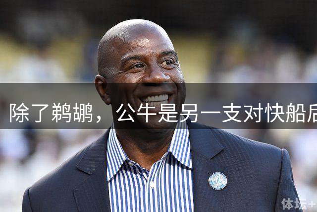 除了鹈鹕，公牛是另一支对快船后场新星感兴趣的球队？